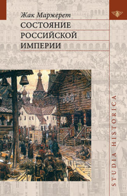 Состояние Российской империи. Ж. Маржерет в документах и исследованиях — Жак Маржерет