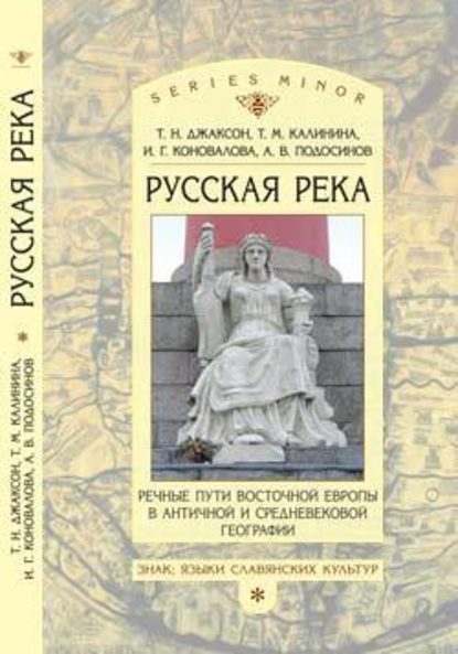 «Русская река»: Речные пути Восточной Европы в античной и средневековой географии — Т. Н. Джаксон