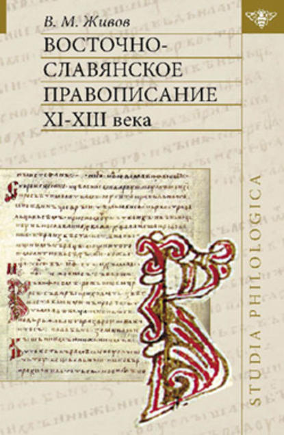 Восточно-славянское правописание XI—XIII веков — В. М. Живов