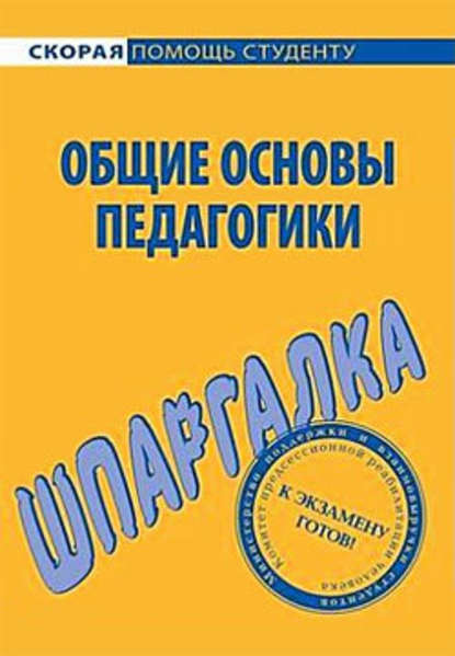 Общие основы педагогики. Шпаргалка — Е. Г. Колычева