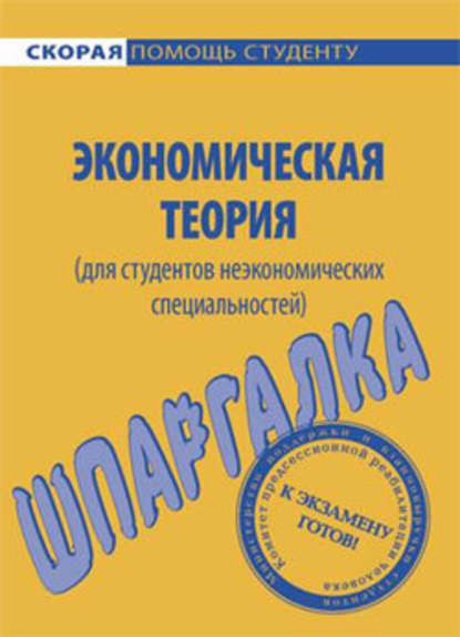 Экономическая теория (для студентов неэкономических специальностей). Шпаргалка — А. С. Корчагина