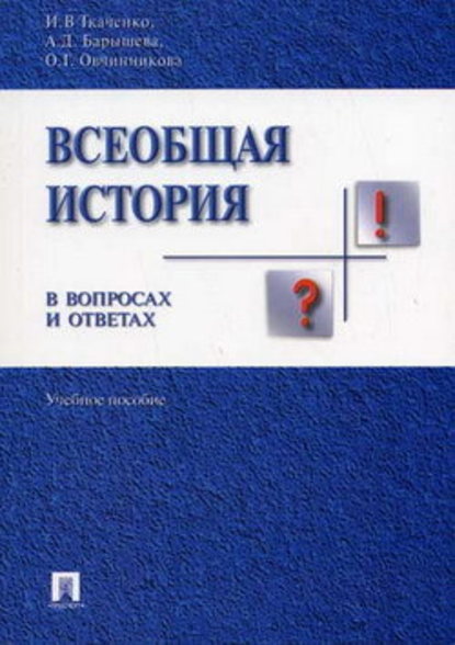 Всеобщая история в вопросах и ответах — Ирина Валерьевна Ткаченко