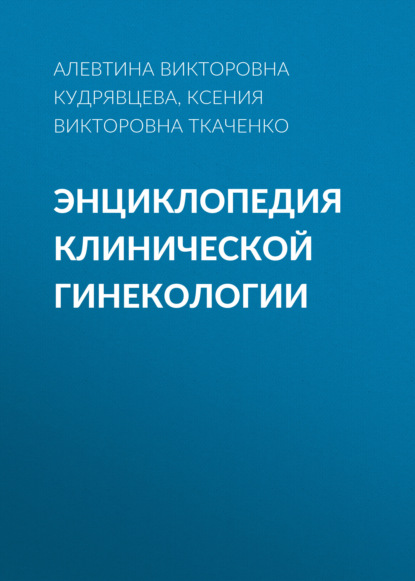 Энциклопедия клинической гинекологии — Ксения Викторовна Ткаченко