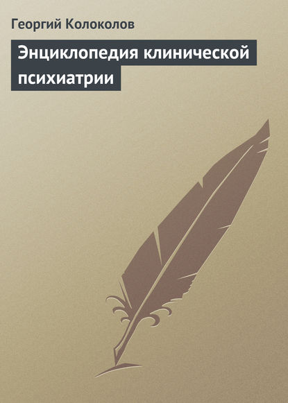 Энциклопедия клинической психиатрии — Георгий Колоколов