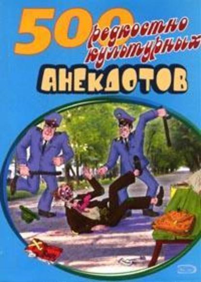 500 анекдотов про культуру и искусство — Сборник