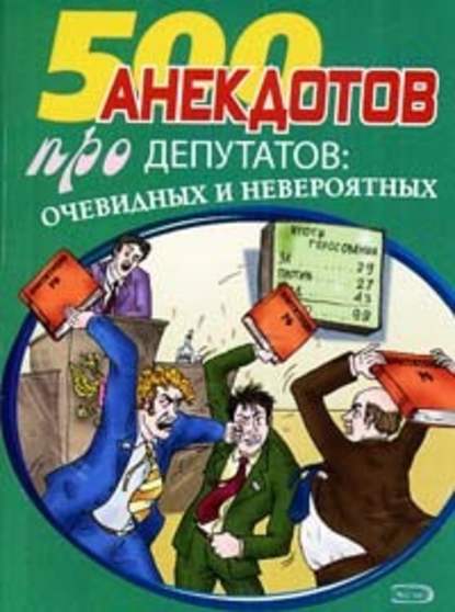 Перед законом и после закона. Анекдоты про депутатов — Сборник