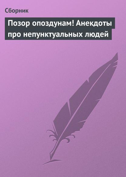 Позор опоздунам! Анекдоты про непунктуальных людей — Сборник