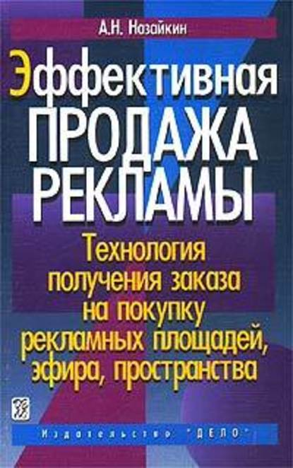 Эффективная продажа рекламы — Александр Назайкин