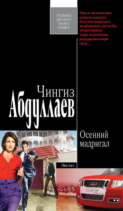 Осенний мадригал — Чингиз Абдуллаев