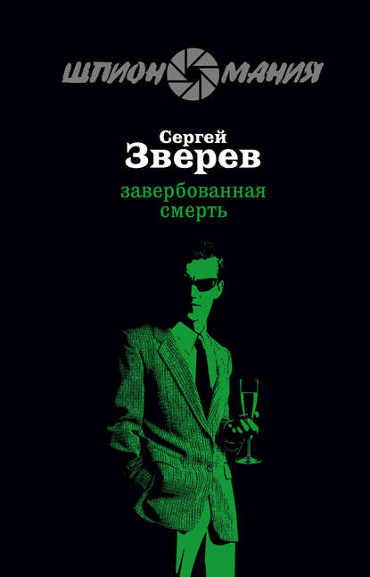 Завербованная смерть — Сергей Зверев