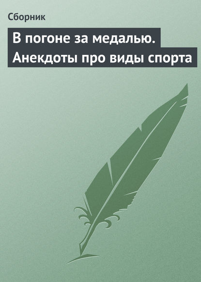 В погоне за медалью. Анекдоты про виды спорта — Сборник