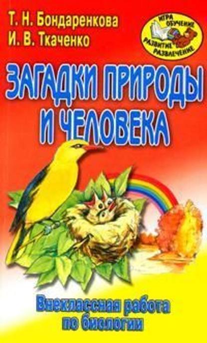 Внеклассная работа по биологии — Ирина Валерьевна Ткаченко