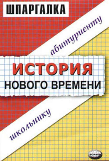 История нового времени. Шпаргалка — В. С. Алексеев