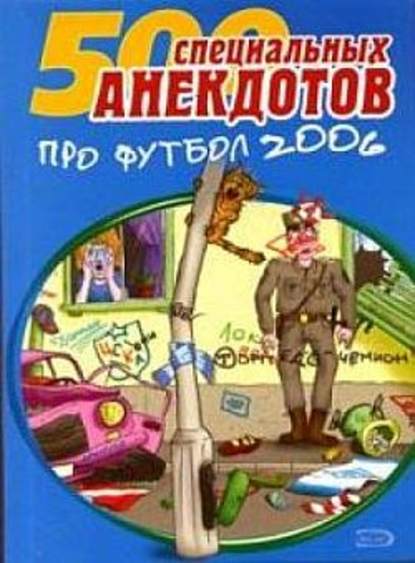 500 специальных анекдотов про футбол 2006 — Сборник