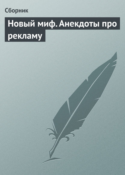 Новый миф. Анекдоты про рекламу — Сборник