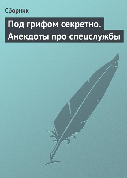 Под грифом секретно. Анекдоты про спецслужбы — Сборник