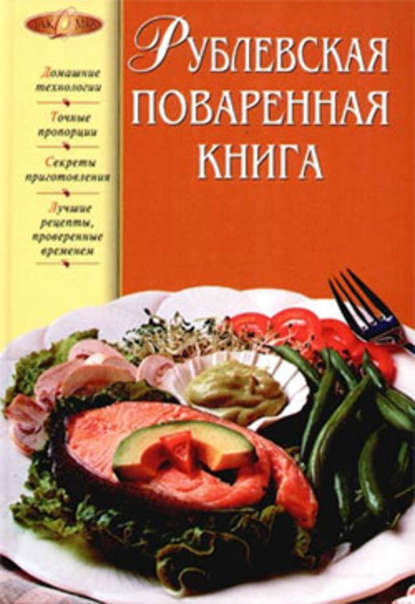 Рублевская поваренная книга — Группа авторов