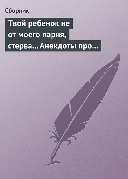 Твой ребенок не от моего парня, стерва... Анекдоты про женскую дружбу — Сборник