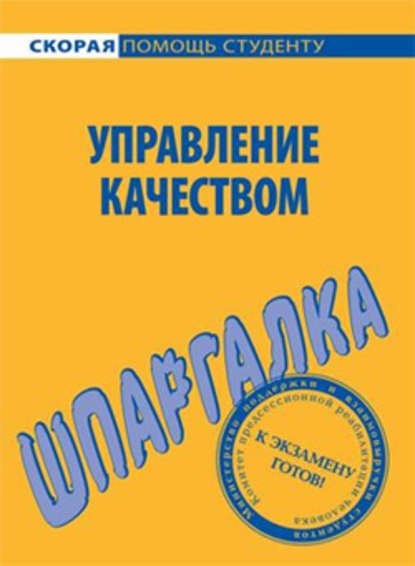 Управление качеством. Шпаргалка — Мария Сергеевна Клочкова