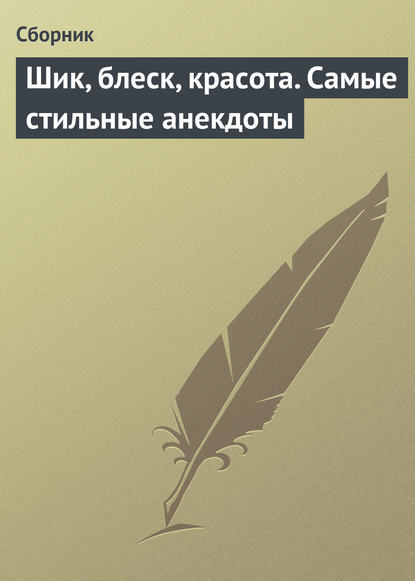 Шик, блеск, красота. Самые стильные анекдоты — Сборник