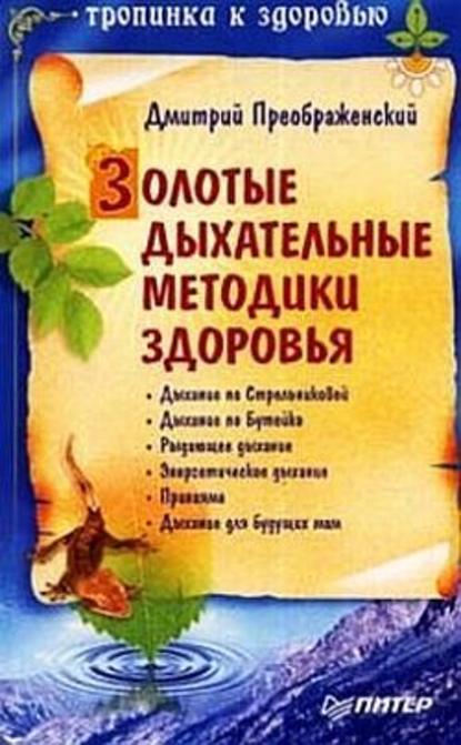 Золотые дыхательные методики здоровья — Дмитрий Преображенский