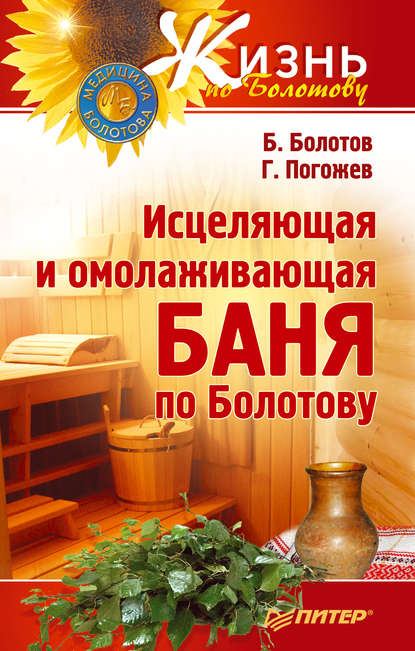 Исцеляющая и омолаживающая баня по Болотову — Борис Болотов