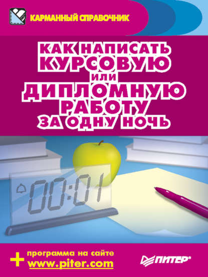 Как написать курсовую или дипломную работу за одну ночь — Аркадий Захаров