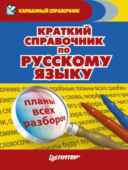 Краткий справочник по русскому языку — Александра Радион