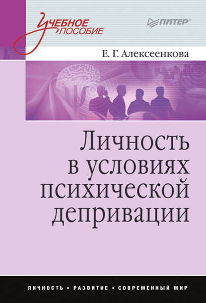 Личность в условиях психической депривации. Учебное пособие - Елена Алексеенкова