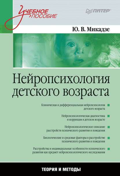 Нейропсихология детского возраста. Учебное пособие — Юрий Владимирович Микадзе