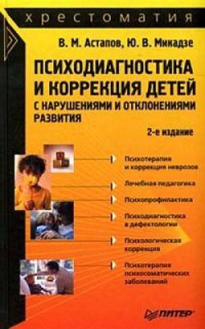 Психодиагностика и коррекция детей с нарушениями и отклонениями развития: хрестоматия — Валерий Астапов