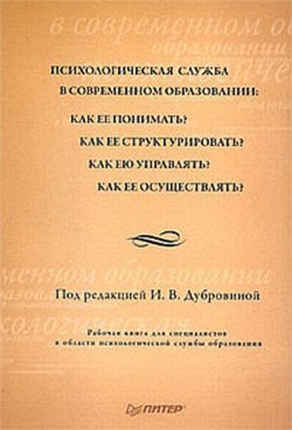 Психологическая служба в современном образовании: Рабочая книга — Коллектив авторов