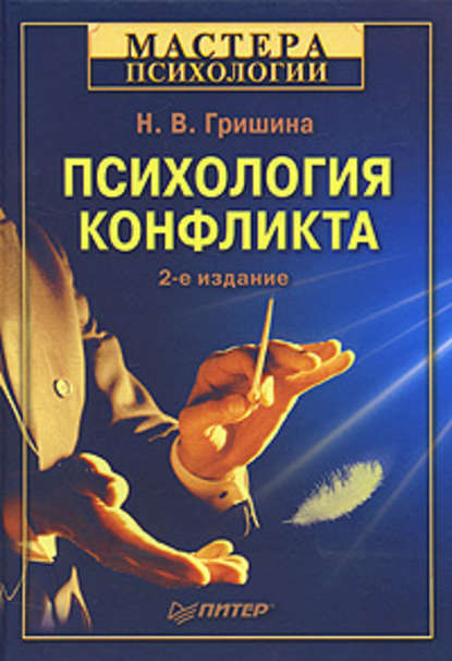 Психология конфликта — Н. В. Гришина