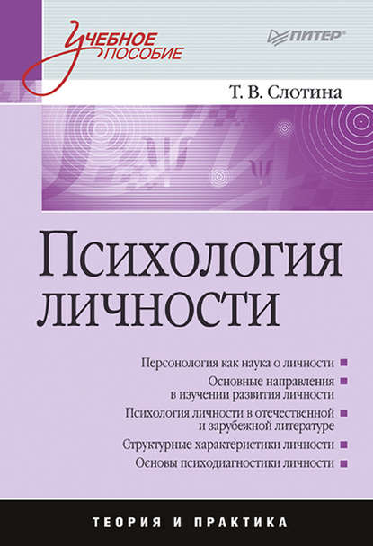 Психология личности. Учебное пособие — Т. В. Слотина