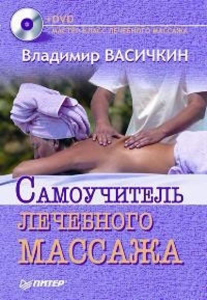 Самоучитель лечебного массажа — Владимир Васичкин