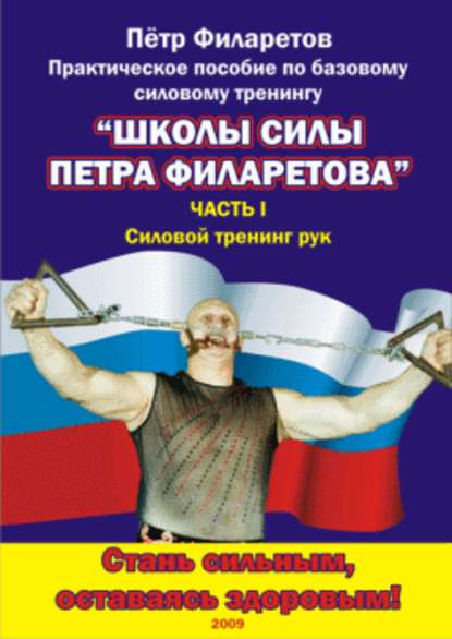 Силовой тренинг рук. Часть I. Теоретические основы. Развитие силы бицепсов — Петр Филаретов