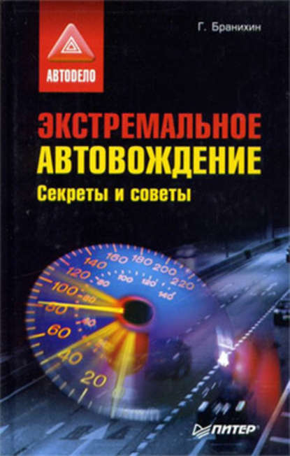 Экстремальное автовождение.Секреты и советы — Георгий Бранихин