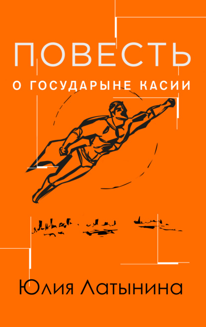 Повесть о государыне Касии — Юлия Латынина