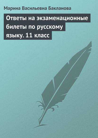 Ответы на экзаменационные билеты по русскому языку. 11 класс — Марина Васильевна Бакланова