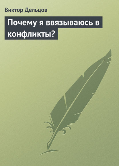 Почему я ввязываюсь в конфликты? — Виктор Дельцов