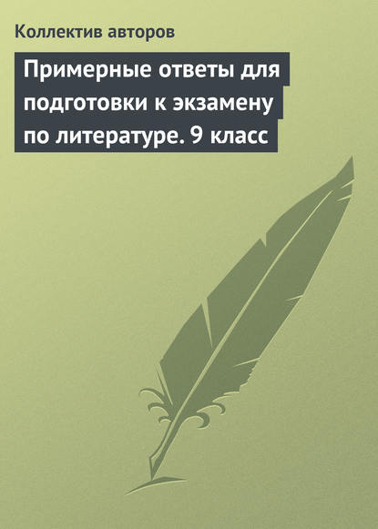 Примерные ответы для подготовки к экзамену по литературе. 9 класс — Коллектив авторов