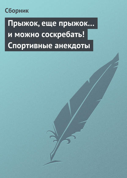 Прыжок, еще прыжок… и можно соскребать! Спортивные анекдоты — Сборник