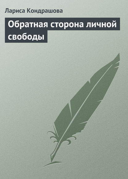 Обратная сторона личной свободы — Лариса Кондрашова