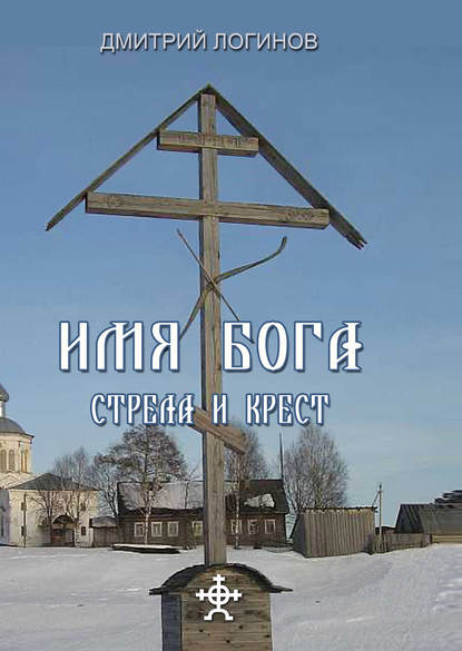 Стрела и крест — Дмитрий Логинов