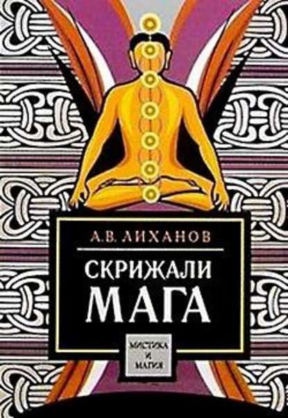 Скрижали мага — А. В. Лиханов