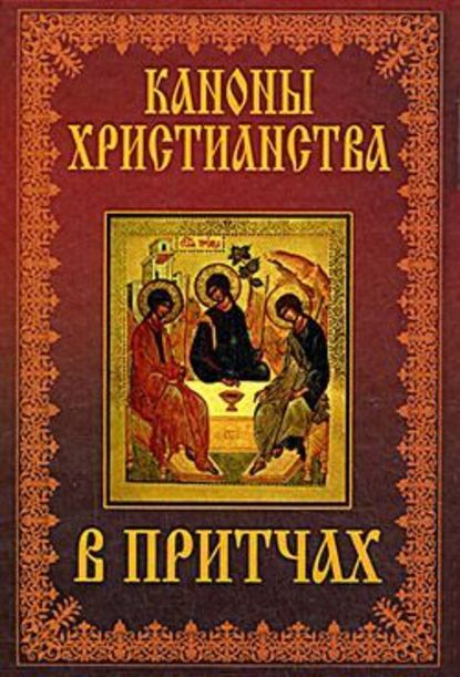 Каноны христианства в притчах — Коллектив авторов