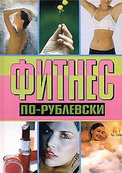 Фитнес по-рублевски — Оксана Хомски