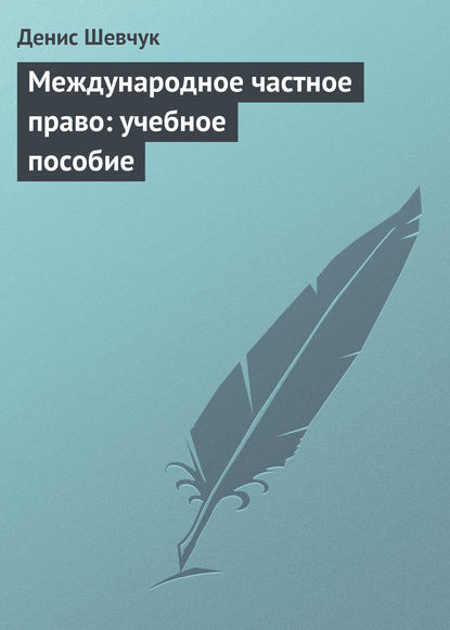 Международное частное право: учебное пособие — Денис Шевчук