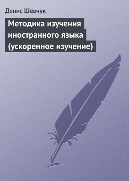 Методика изучения иностранного языка (ускоренное изучение) — Денис Шевчук