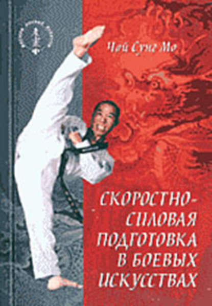Скоростно-силовая подготовка в боевых искусствах — Чой Сунг Мо